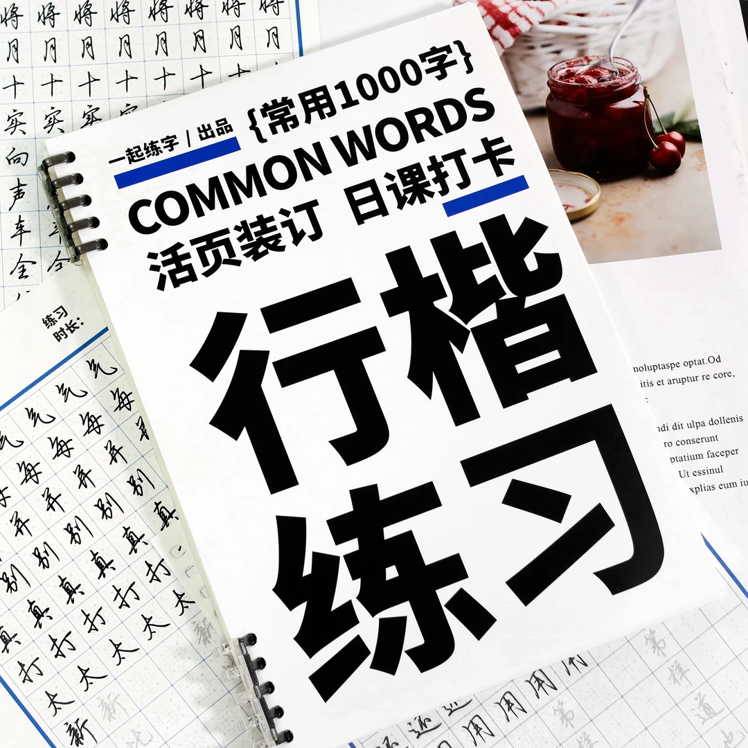 一起练字行楷活页日课字帖系统入门训练硬笔字帖临摹描红书法纸