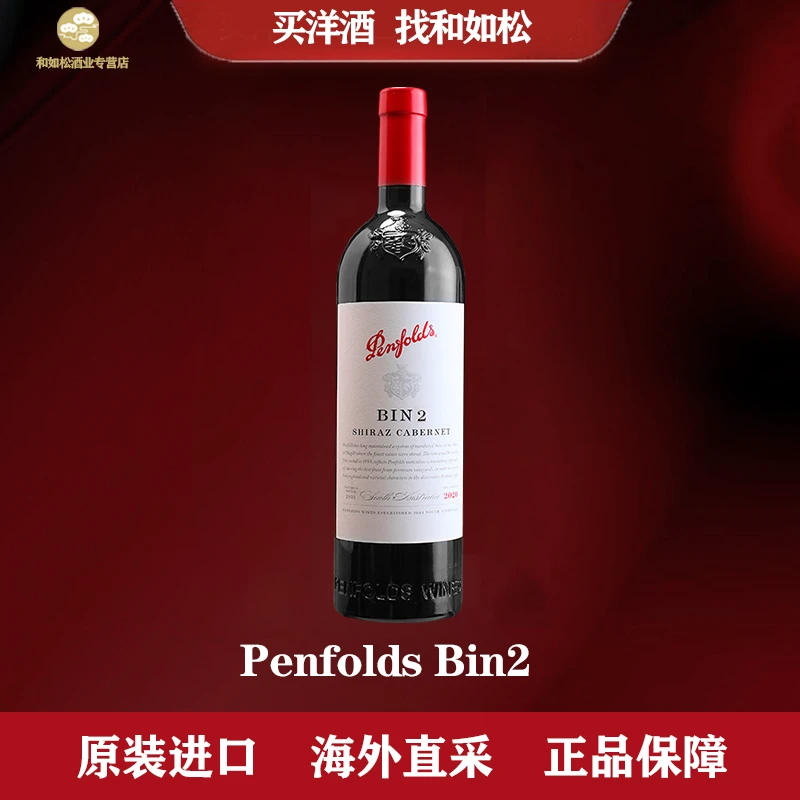 Penfolds/奔富Bin2原瓶进口葡萄酒 设拉子玛塔罗750ml 尊贵木塞版