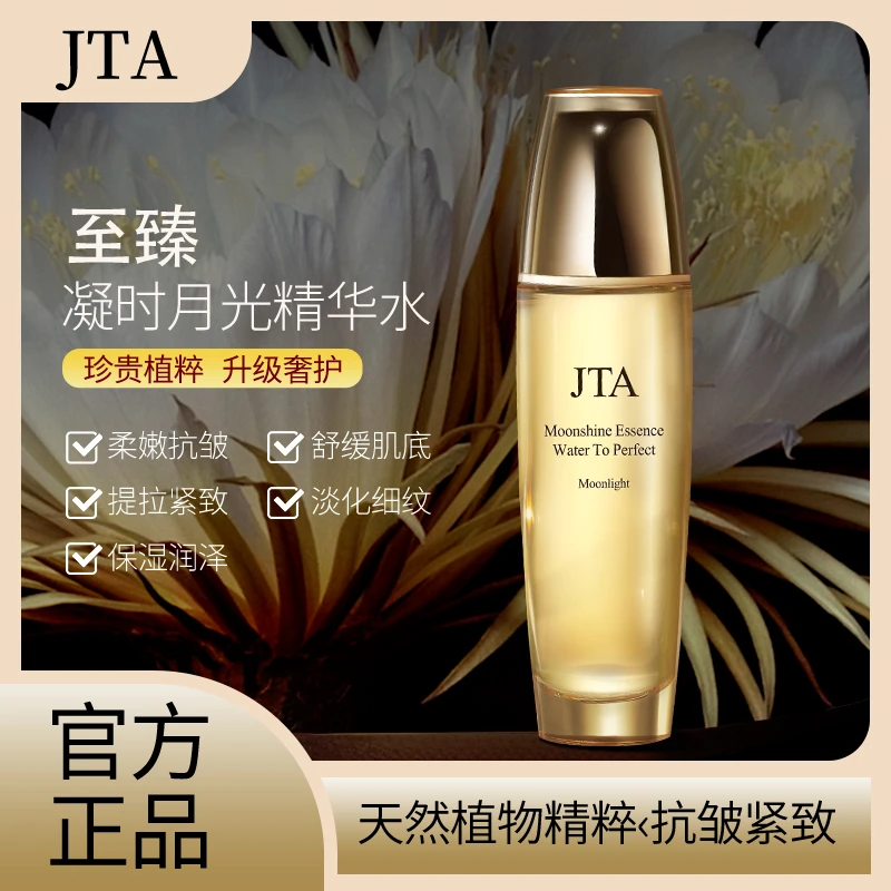 【专柜同款月光宝盒】JTA至臻凝月神花宝瓶精华固态水-三瓶试用1瓶