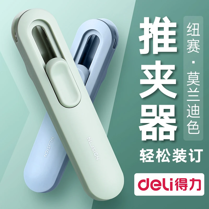 Deli/得力多功能推夹器补充夹用于文件卷子收纳整理办公学习适用