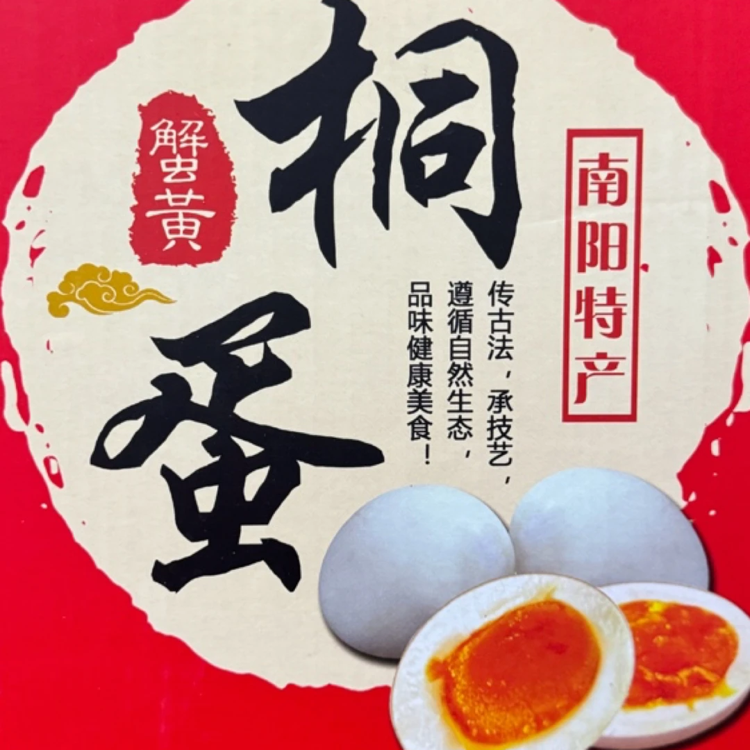【淅川邮政专属】桐蛋咸鸭蛋河南南阳特产非遗