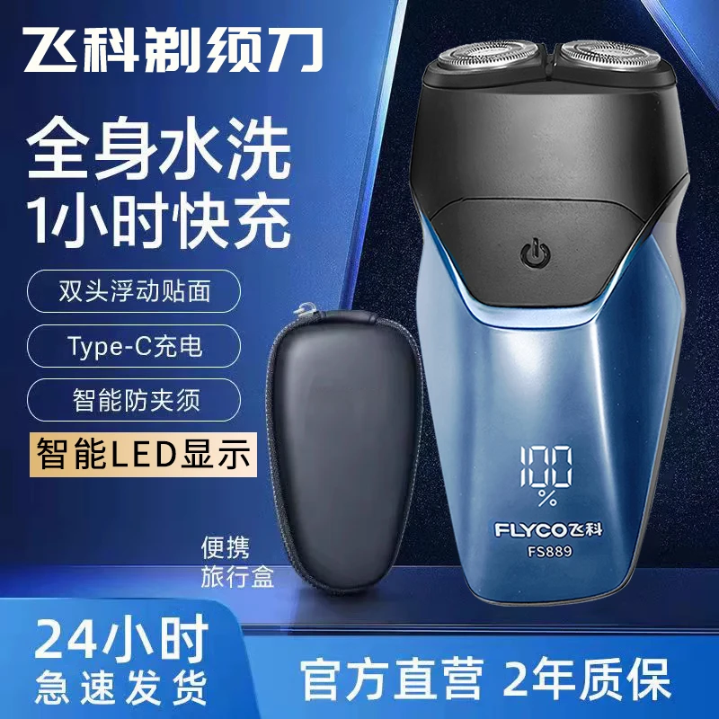飞科电动剃须刀男士刮胡刀博锐便携送礼物2025新款FS889官方正品