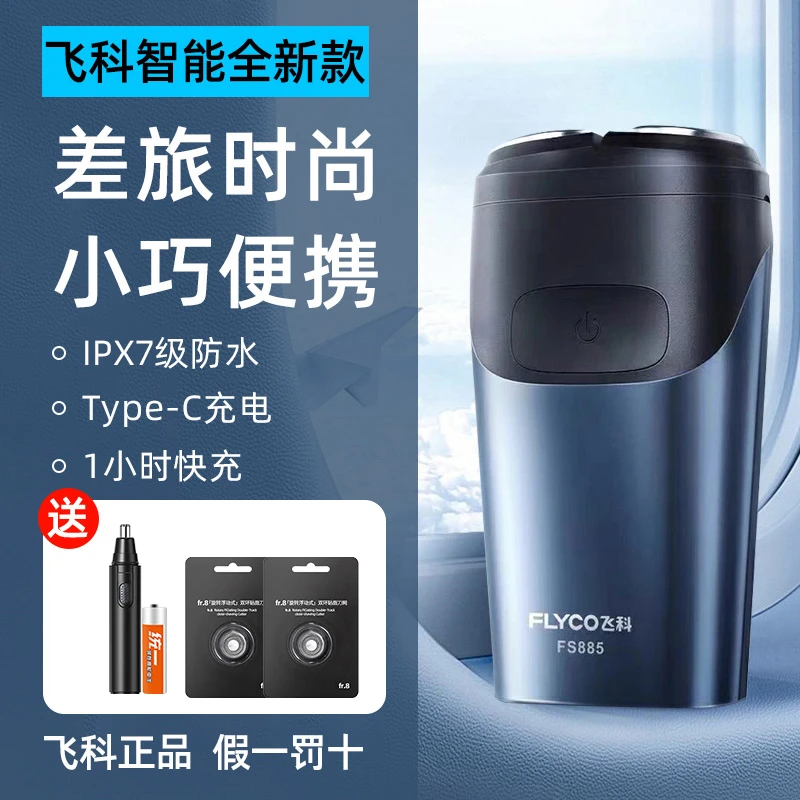 飞科博锐正品电动剃须刀男士全身水洗刮胡子便携充电式FS885新款