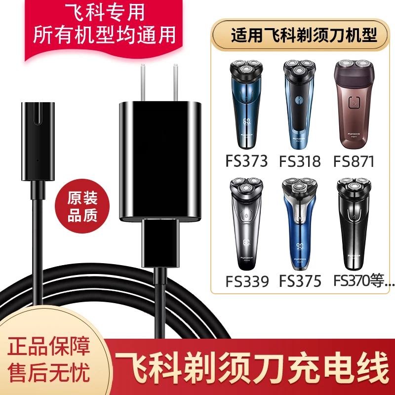 飞科博锐电动剃须刀充电器USB电源线fs880 871 873 371 808 370