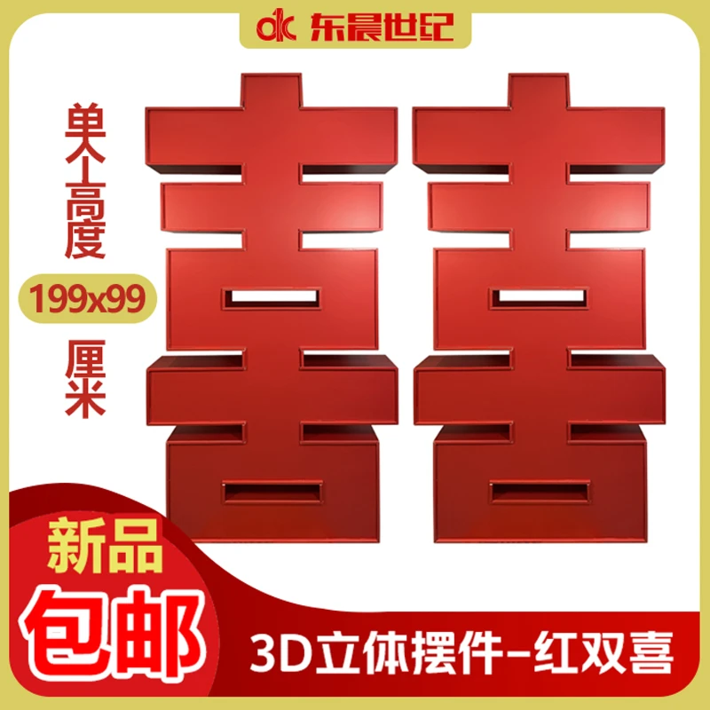 3D立体红双喜字双面组装可以重复使用婚庆酒店网红拍照摆件
