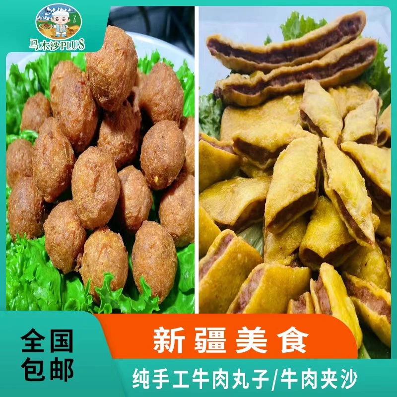 新疆美食马木沙plus牛肉丸子夹沙250g*8包合计2000g