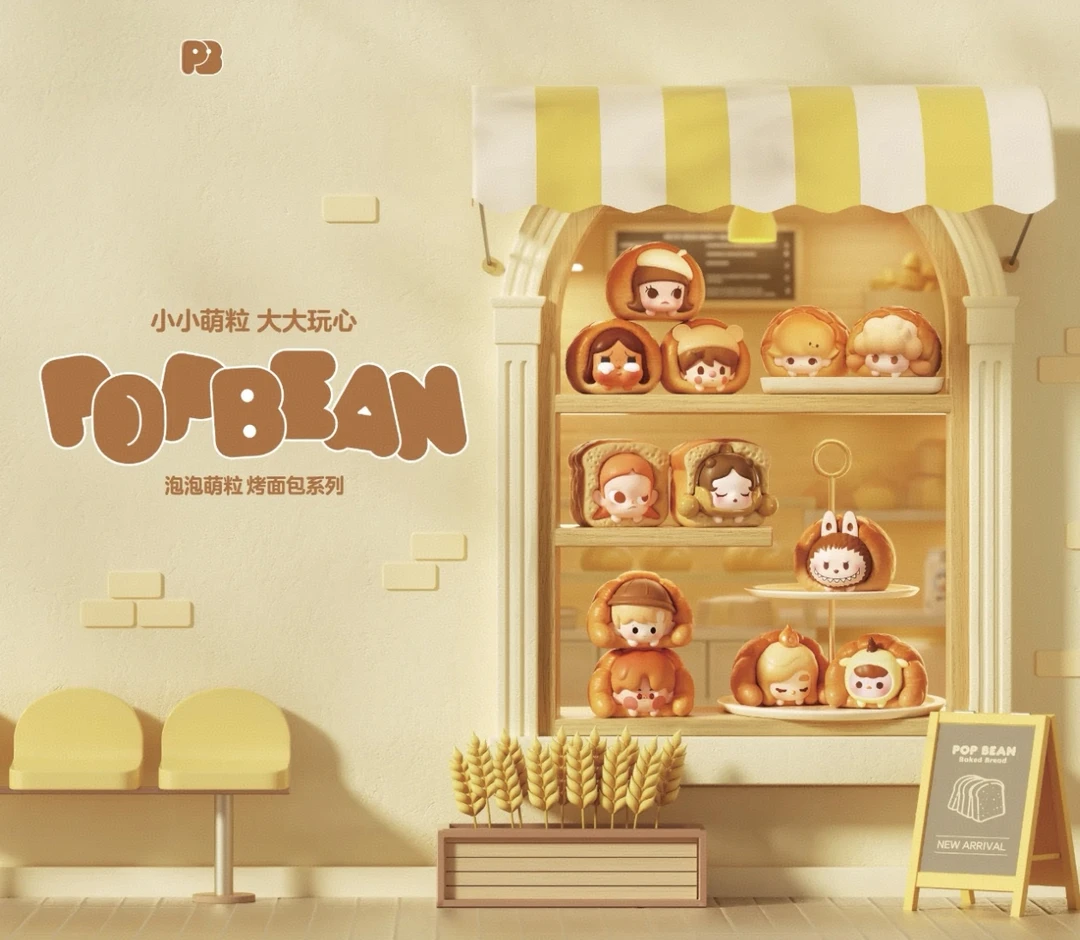 【拆盒】POP BEAN烤面包系列萌粒盲盒潮玩手办居家摆件汽车挂件