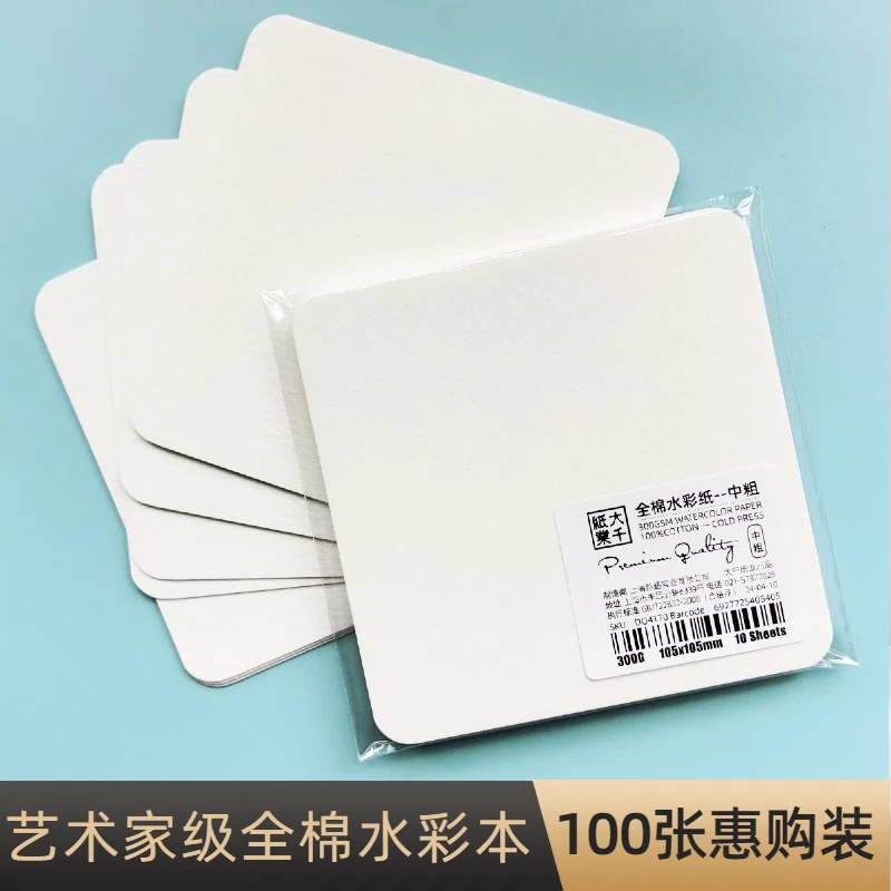 大千全棉水彩纸 禅绕画纸小方砖美术生专用100张组合袋装专业便携