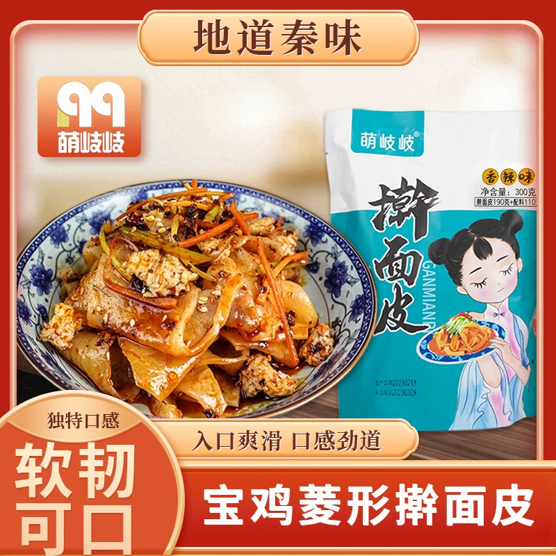 【菱形片8袋装】陕西宝鸡正宗美食特产小吃擀面皮真空包邮