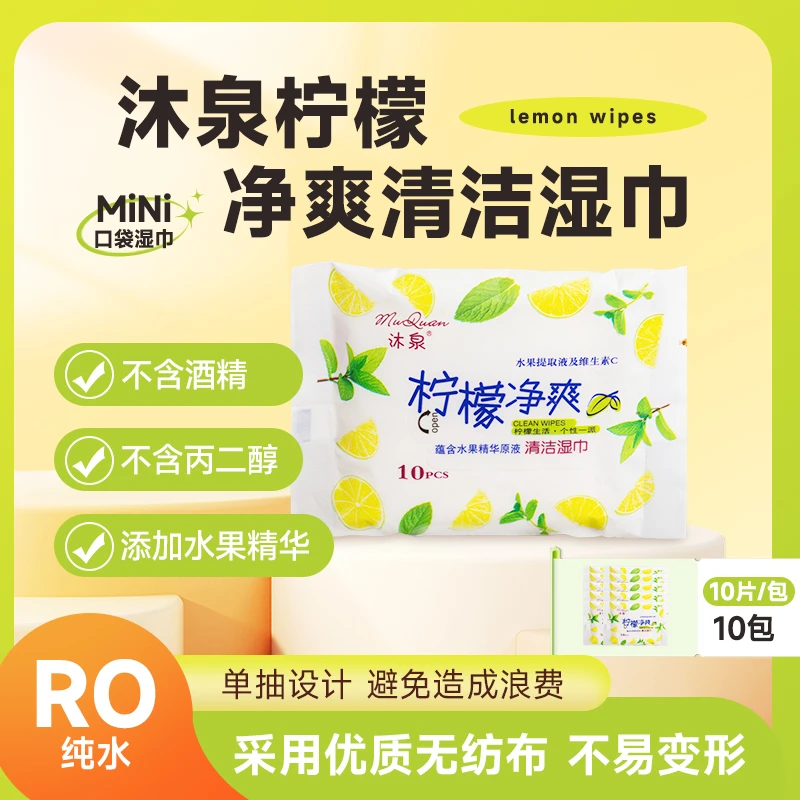 沐泉柠檬香清洁护理湿巾迷你便携湿巾湿纸巾迷你装小包湿巾小湿巾