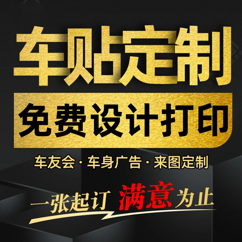 贴纸定制车贴不干胶标签静电贴雕刻喷绘广告汽车身门店二维码logo