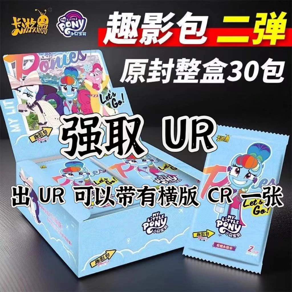卡游【强取UR】小马宝莉趣影第二弹-收藏卡牌盲盒（拆卡）