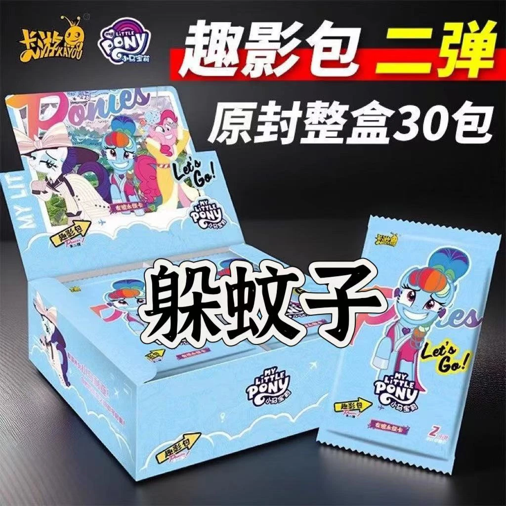 【躲蚊子】直播间代拆未成年禁止下单盲盒玩法卡游小马宝莉趣影二弹