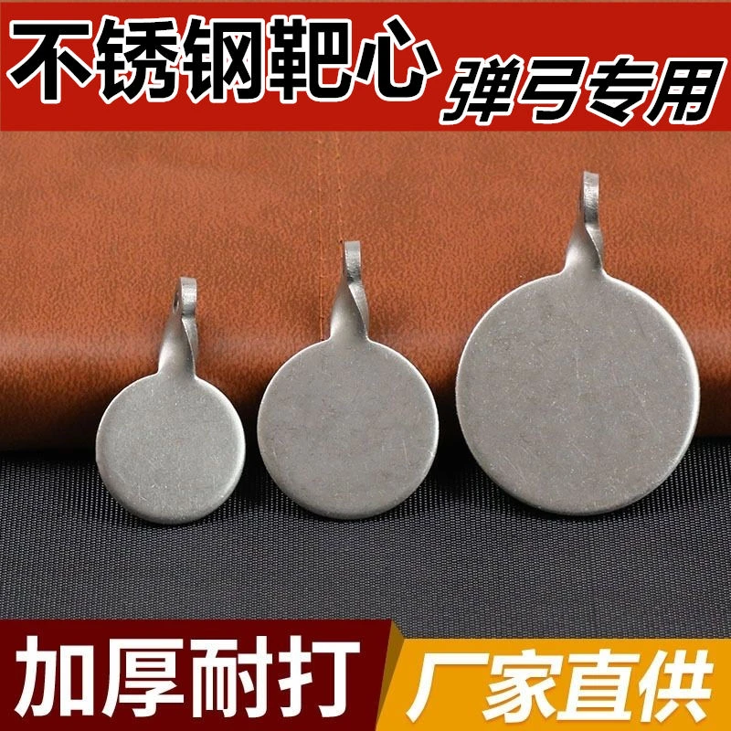 靶心201不锈钢精品2cm3公分4厘米安全耐打弹弓练习竞技用靶子户外