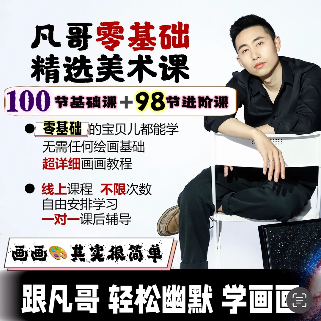 凡哥的零基础画画课