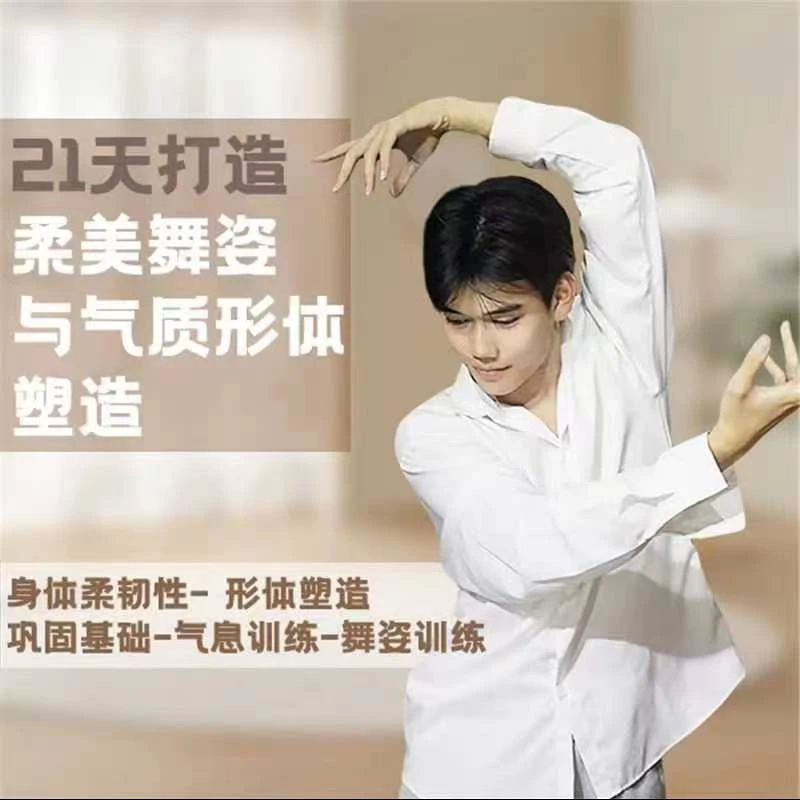 21天打造柔美舞姿与形体塑造