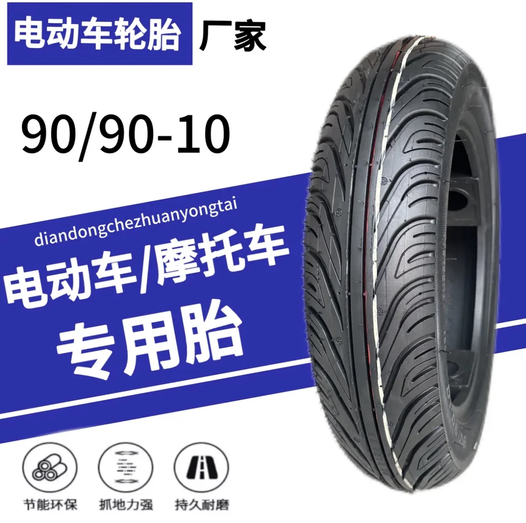 【厂家直销】电动车真空胎90/90-10钢丝加厚踏板摩托车防滑真空轮胎