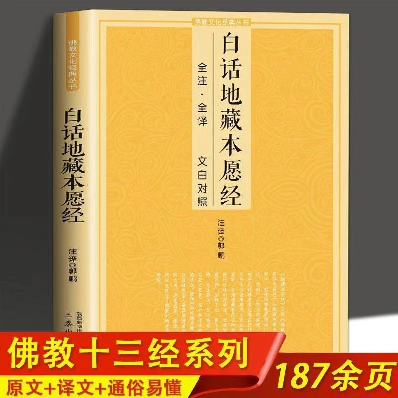 白话地藏本愿经