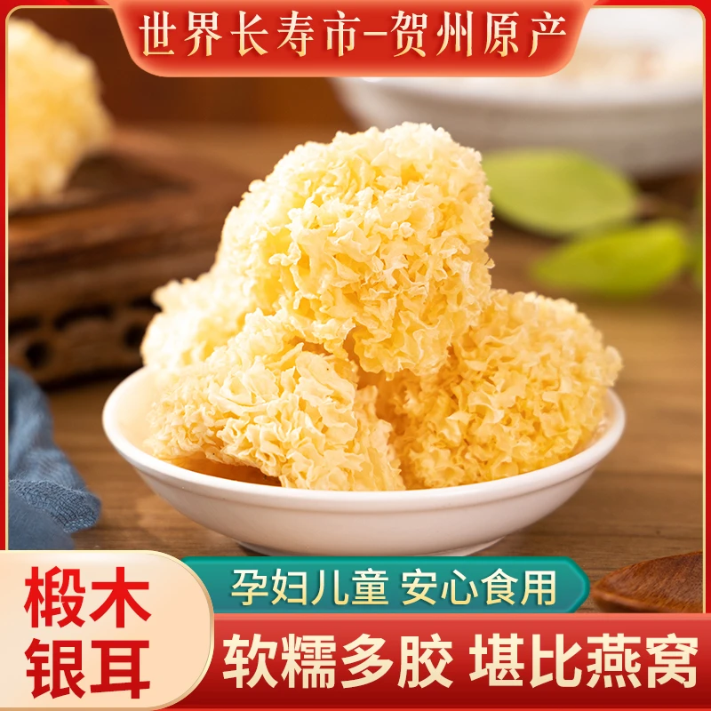 椴木小银耳新货非特级野生糯耳羹出胶干货鲜炖干无硫银耳