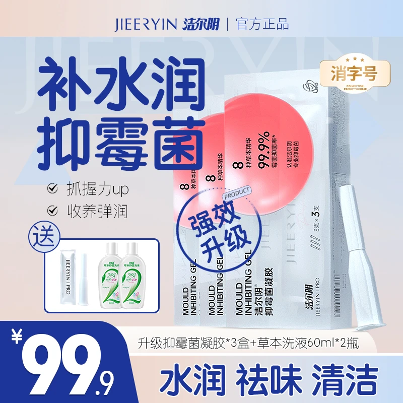 洁尔阴草本抑霉菌凝胶女性私处妇科凝胶3盒凝胶送1支
