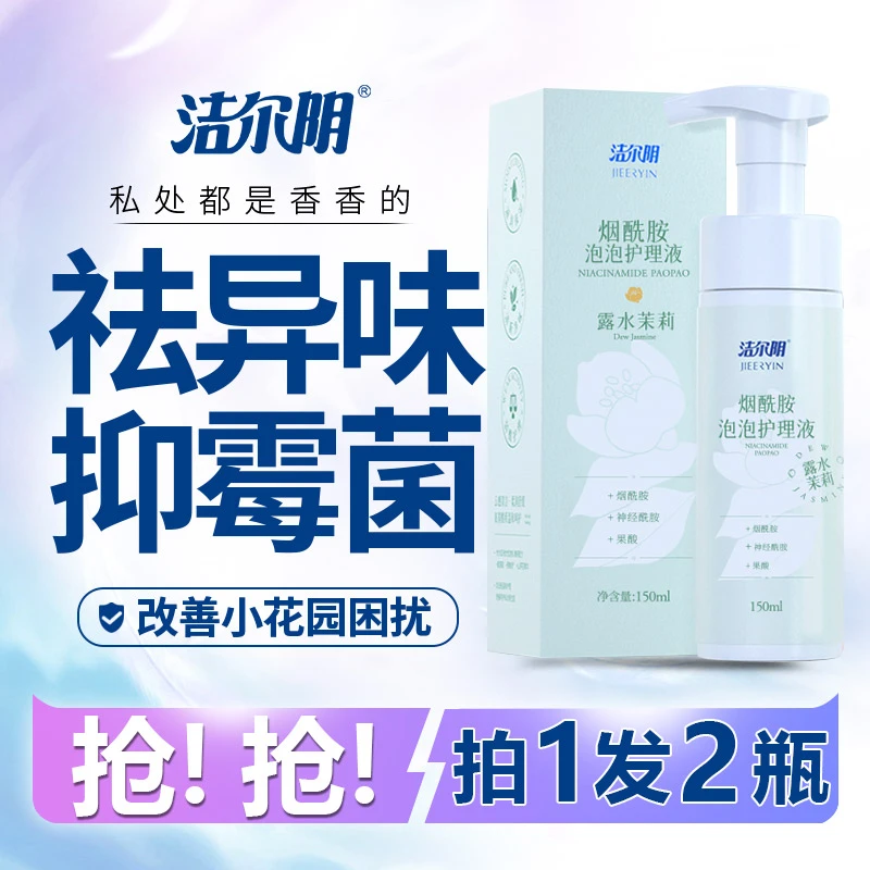 洁尔阴茉莉花抑霉菌女士私处洗液外洗私护滋养平衡菌群温和祛异味