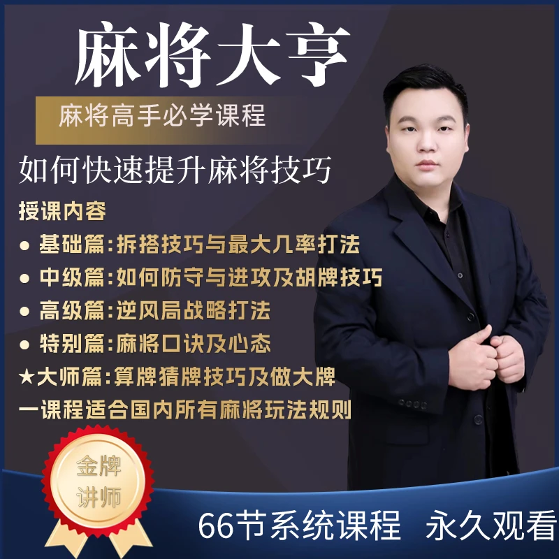 【苹果手机专用】麻将精品教学,麻将高手必修课进阶课,适合新手老手