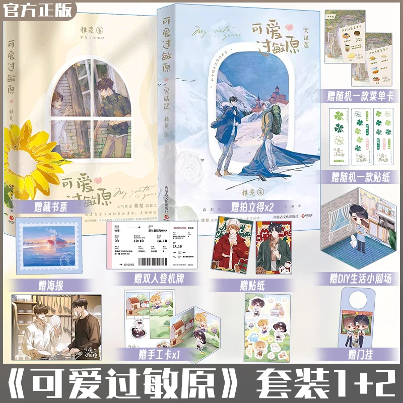 全新正版 可爱过敏原1+2全套2册 稚楚 已完结 校园爱情纯爱