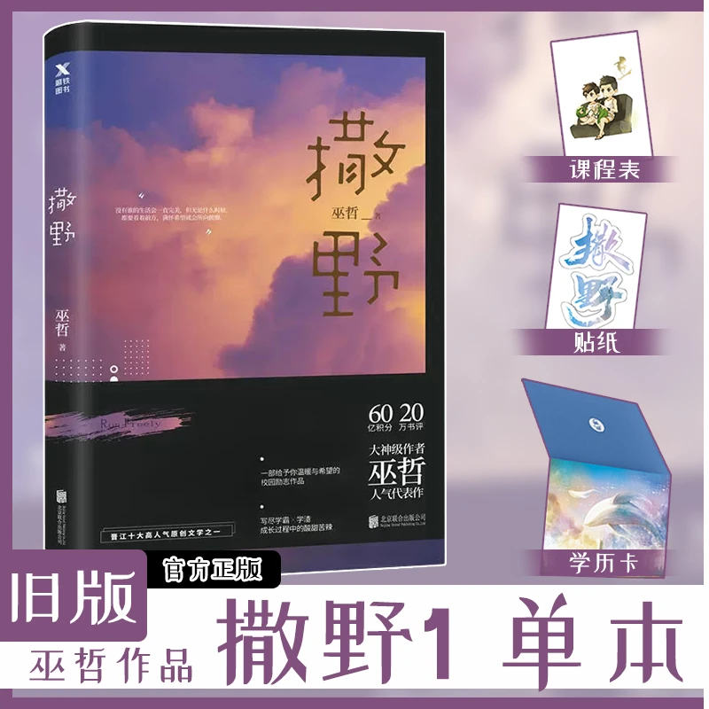 数量有限先到先得 2018版旧版 撒野1 巫哲著 学年历+课程表+贴纸