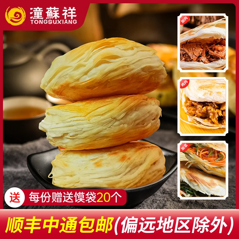 【日常价】老潼关肉夹馍千层饼饼胚100g*20个/箱 顺丰/中通发货