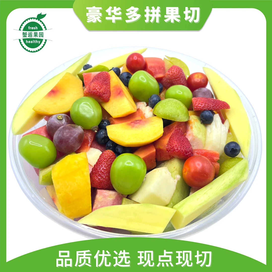 现切新鲜果切1000克大圆盘8种以上水果切（随机放）3-5人餐