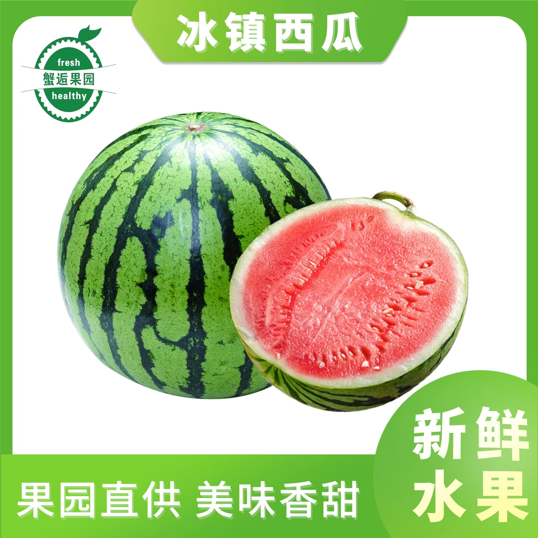 冰镇西瓜半个3-4斤左右