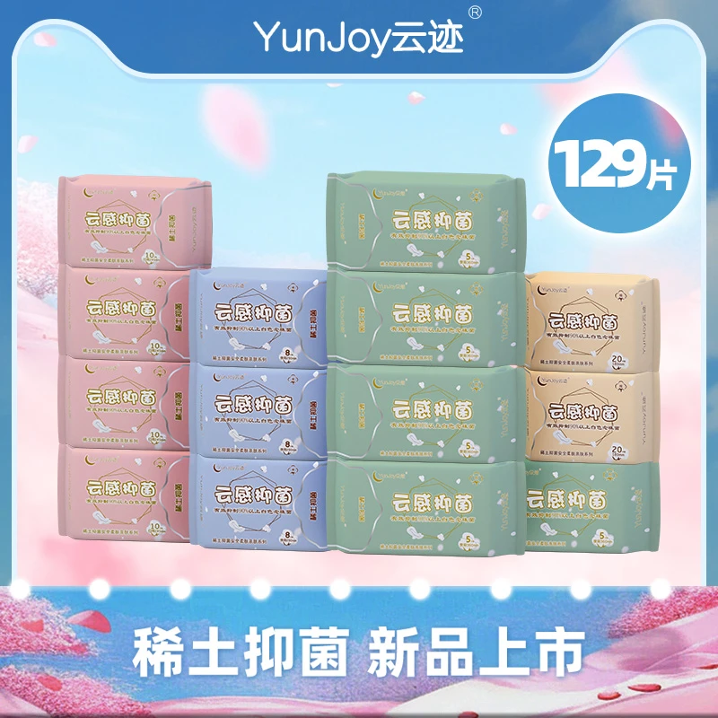 【到手129片】云迹[含稀土成分]抗菌组合套装日用夜用卫生巾