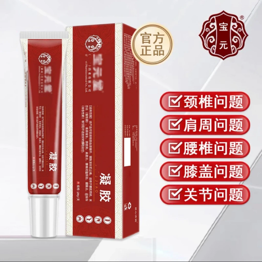 【买二送一】正品宝 元堂筋骨康凝胶腱鞘肩周关节腰椎间盘外用涂抹