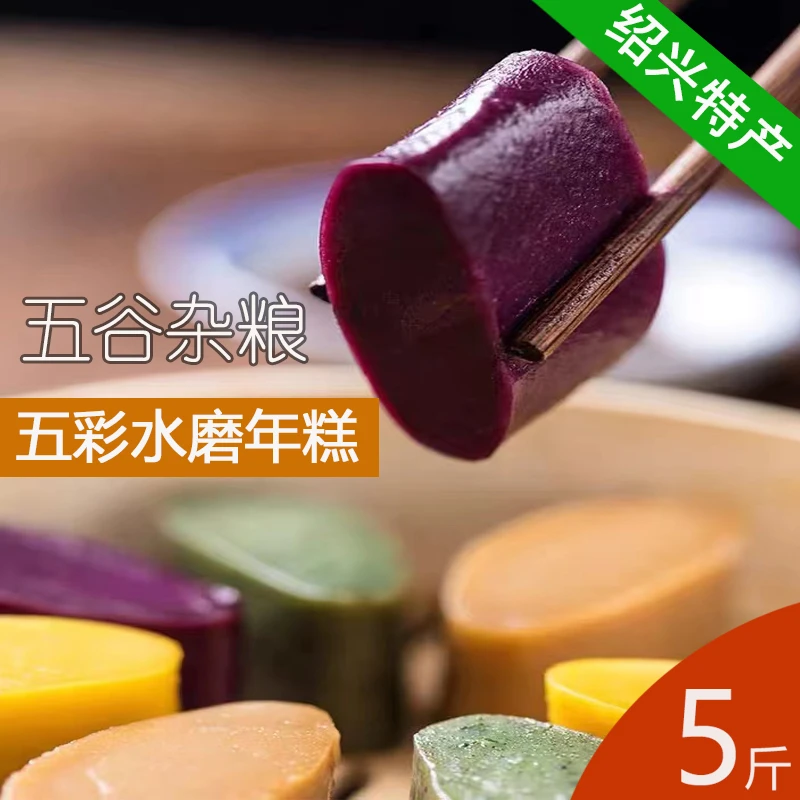 五彩水磨年糕装五谷杂粮手工农家美食特产上虞梁湖传统小吃年货
