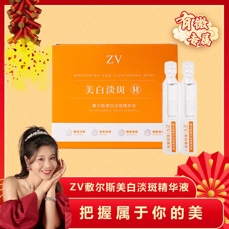 【有薇专属】ZV·敷尔斯美白淡斑精华液