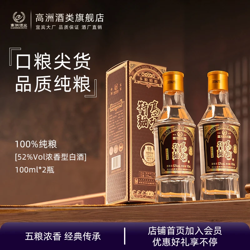 高洲【专属链接】特曲小酒100ml*2瓶装浓香型试喝装52度100ml
