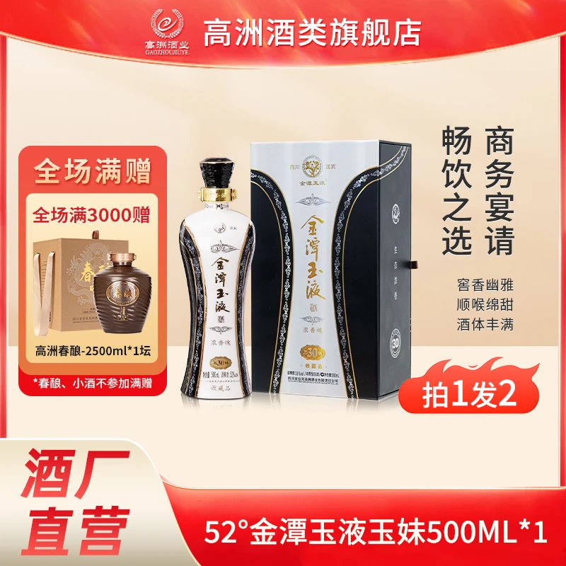 高洲金潭玉液玉妹丰满古法酿造酒品 浓香型瓶装传统白酒52度500ml