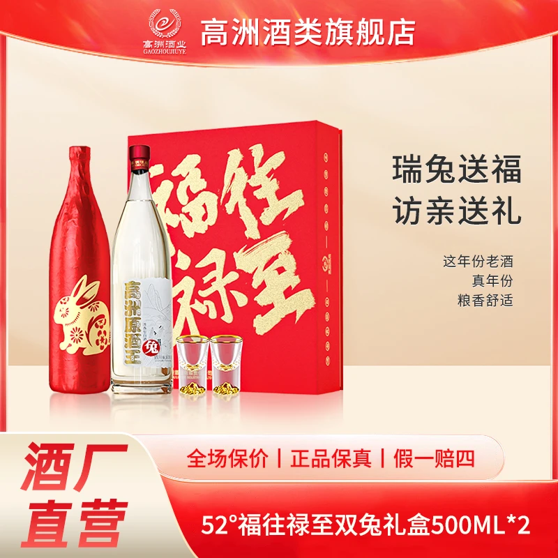 高洲双兔贺岁福往禄至浓香型陈酿绵柔白酒手工礼盒装52度500ml*2
