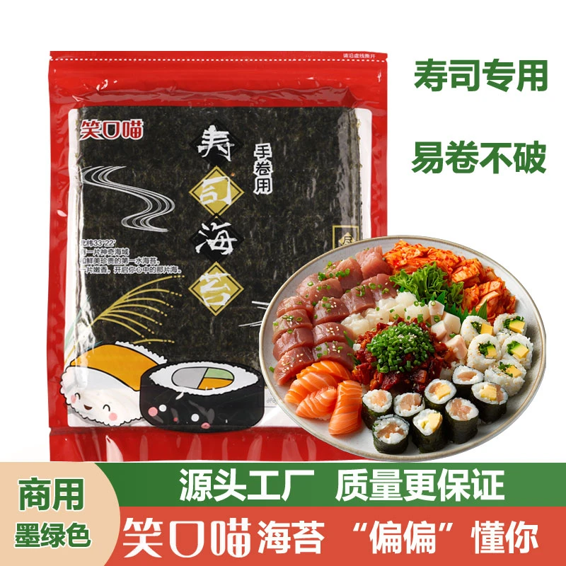 笑口喵寿司海苔 紫菜包饭寿司专用海苔50张 寿司材料食材家用商用