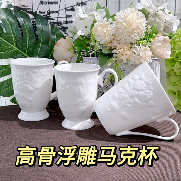 【高骨浮雕马克杯】新款咖啡杯套装！外贸骨瓷 马漂亮外贸工厂英式