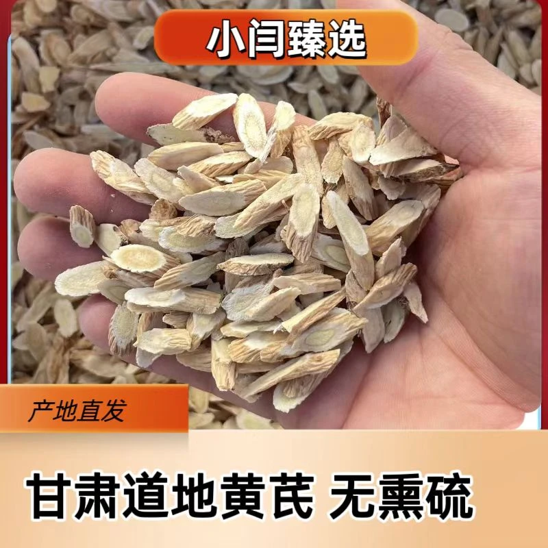 甘肃岷县道地产区黄芪小片500克一斤装原产地直发正北芪煲汤泡水