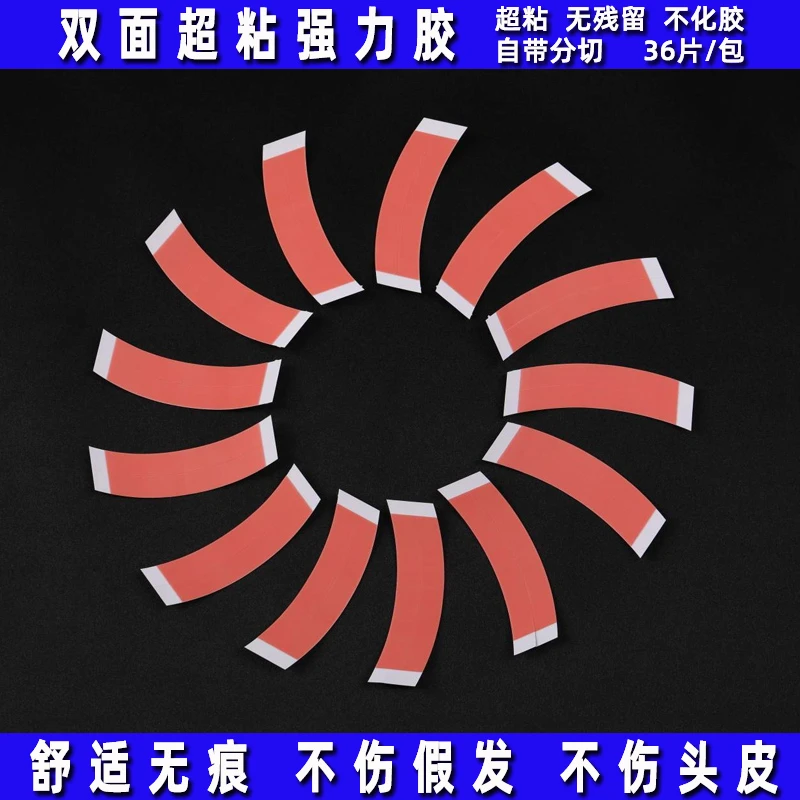 红色假发双面胶舒适无痕假发胶片不化胶不伤假发皮肤双面胶多功能