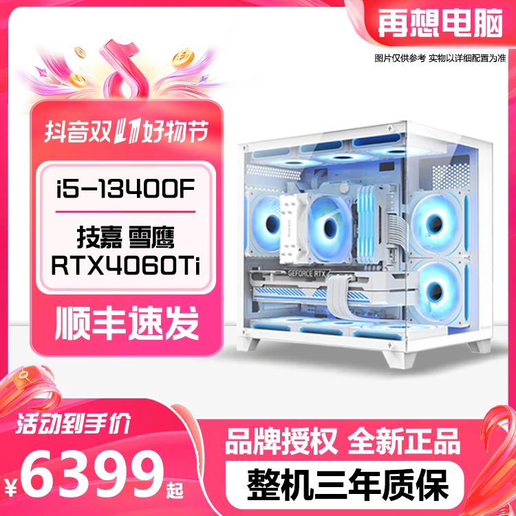 【再想双11】i5-13400F+技嘉RTX4060Ti雪鹰/宏碁1TB/ 白色电竞主机