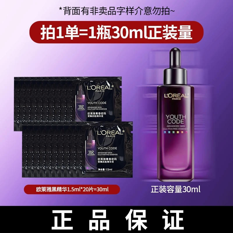 欧莱雅第四代青春密码密集肌能精华液1.5ml*20黑精华肌底液小黑瓶