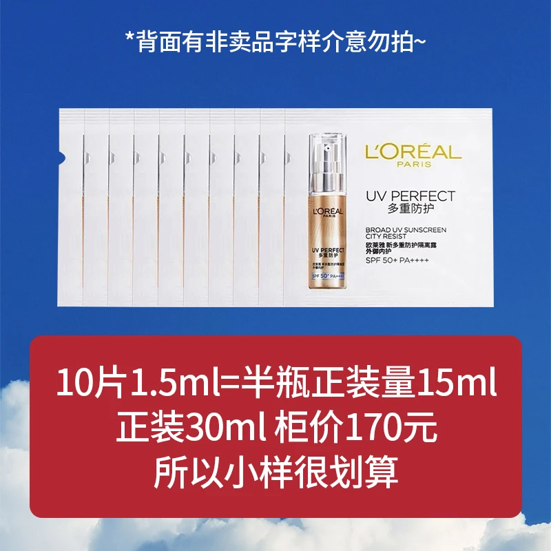 【达人专享】欧莱雅小金管防晒1.5ml*10多重防护隔离露内御外护王