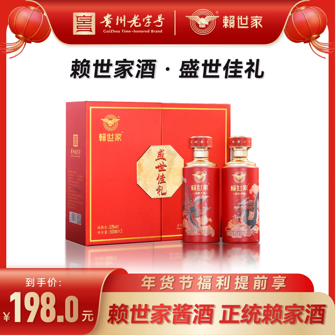 赖世家·盛世佳礼,龙凤呈祥,送礼佳品,双瓶精美礼盒装53度500ml