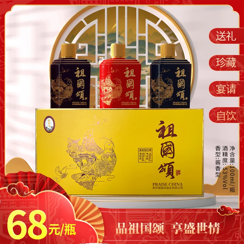 祖国颂【迷你版】纯粮酿造 茅台镇酱香型白酒 53%Vol100ml