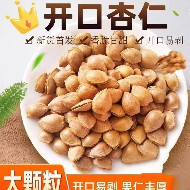 开口杏核坚果手剥开口小白杏开口杏仁干果零食 非巴旦木 送开口器