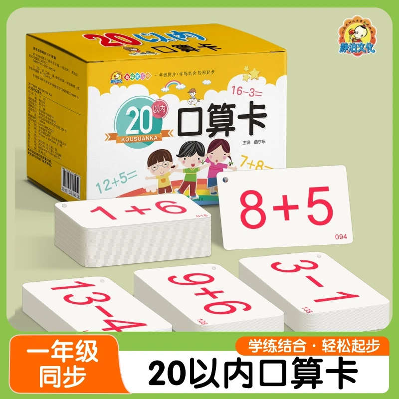 20以内加减法一年级数学课本同步0-10-20口算卡幼小衔接算术教具