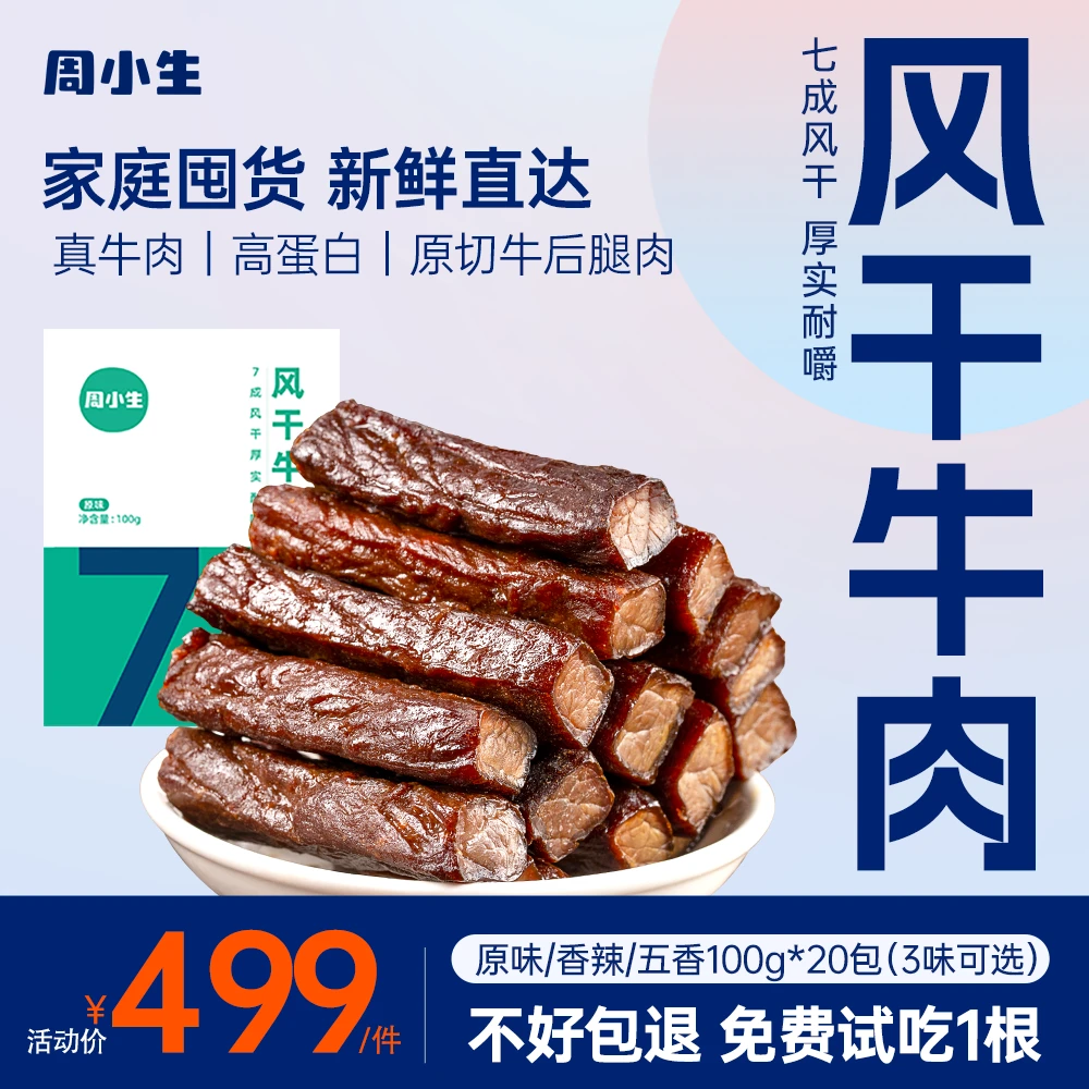 周小生风干牛肉干内蒙古特产批发手撕即食孕妇儿童原味零食2000g